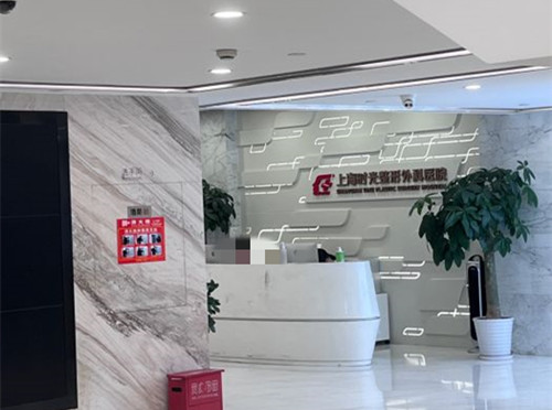 上海時(shí)光整形外科醫(yī)院環(huán)境圖