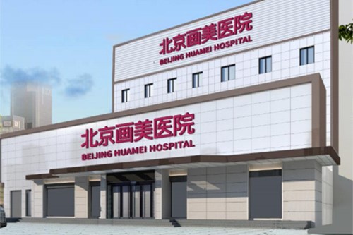 北京畫美醫(yī)療美容醫(yī)院環(huán)境圖