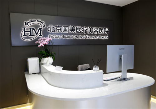 北京畫美醫(yī)療美容醫(yī)院環(huán)境圖3