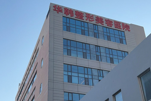 青島華韓整形美容醫(yī)院環(huán)境圖1