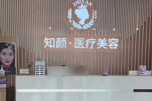 煙臺(tái)知顏整形環(huán)境圖2