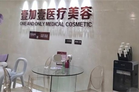 北京壹加壹醫(yī)療美容醫(yī)院環(huán)境圖