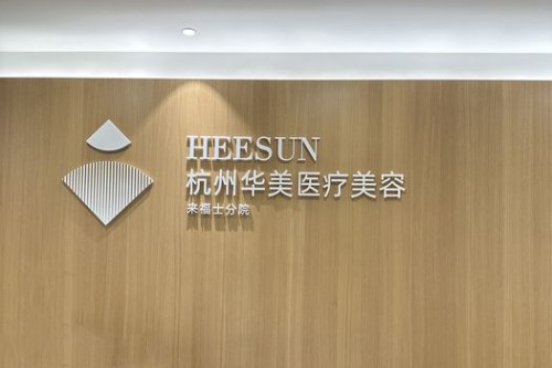 杭州華美禧善醫(yī)療美容環(huán)境圖