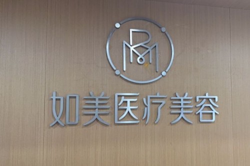 長沙如美整形環(huán)境圖