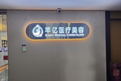 長沙芊億醫(yī)療美容環(huán)境圖