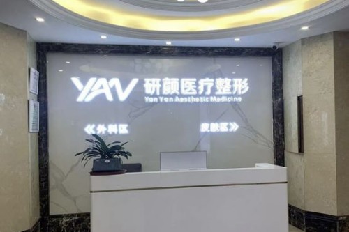 長沙研顏整形醫(yī)院環(huán)境圖