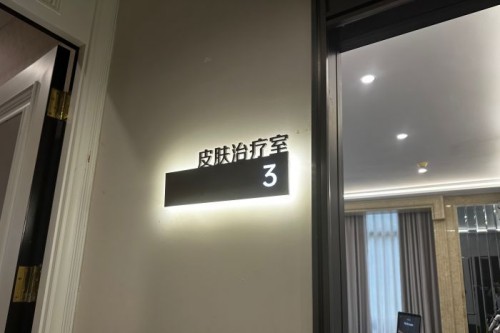 長沙研顏整形醫(yī)院環(huán)境圖4