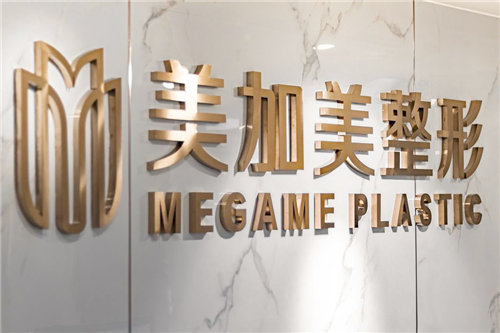 深圳美加美醫(yī)療美容環(huán)境圖1