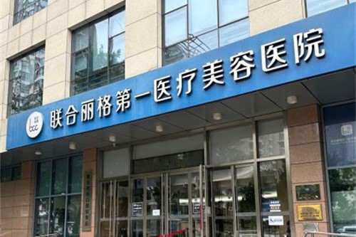 北京聯(lián)合麗格第一醫(yī)療美容醫(yī)院環(huán)境圖