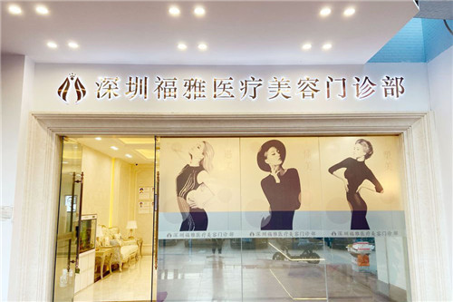 深圳福雅醫(yī)療美容環(huán)境圖