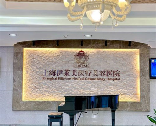 上海伊萊美醫(yī)療美容醫(yī)院環(huán)境圖