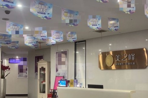 長沙美之峰醫(yī)療美容環(huán)境圖2