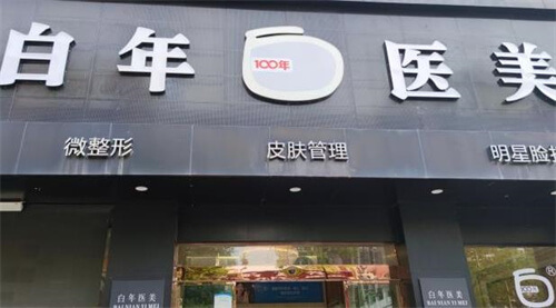 湖北天門市白年醫(yī)療美容有限公司環(huán)境圖