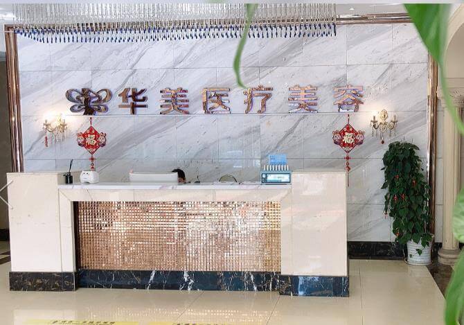 孝感華美醫(yī)療美容口腔門診部環(huán)境圖4