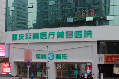 重慶軍美醫(yī)療美容醫(yī)院環(huán)境圖