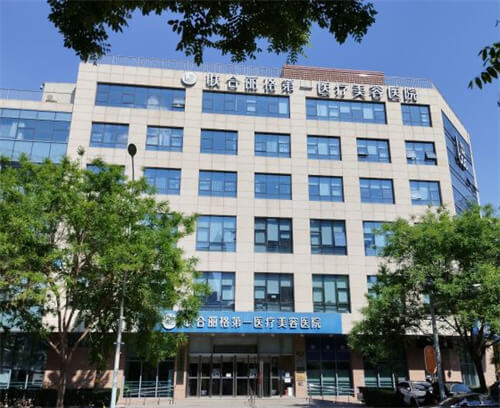 北京聯(lián)合麗格第一醫(yī)療美容醫(yī)院環(huán)境圖1