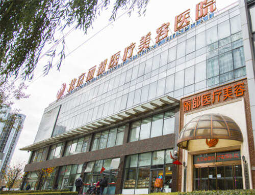 北京米蘭柏羽麗都醫(yī)療美容醫(yī)院環(huán)境圖