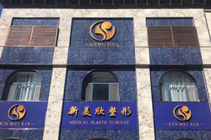 山東濱州新美欣醫(yī)療美容環(huán)境圖