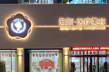 煙臺知顏整形環(huán)境圖