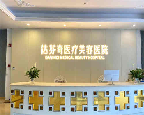 成都達(dá)芬奇（醫(yī)大）整形環(huán)境圖