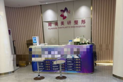 長沙美研整形環(huán)境圖