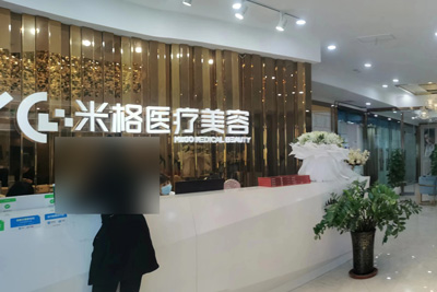 重慶米格醫(yī)療美容環(huán)境圖