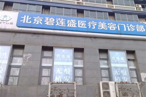 北京碧蓮盛醫(yī)療美容門診部環(huán)境圖