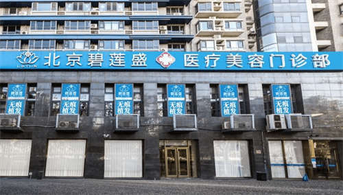 北京碧蓮盛醫(yī)療美容門診部環(huán)境圖3