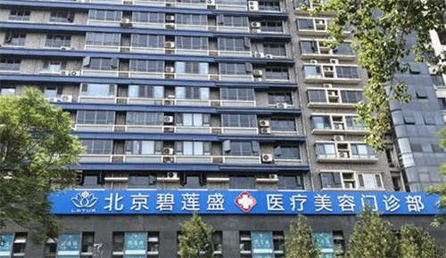 北京碧蓮盛醫(yī)療美容門診部環(huán)境圖2