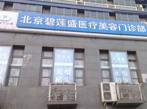 北京碧蓮盛醫(yī)療美容門診部環(huán)境圖1