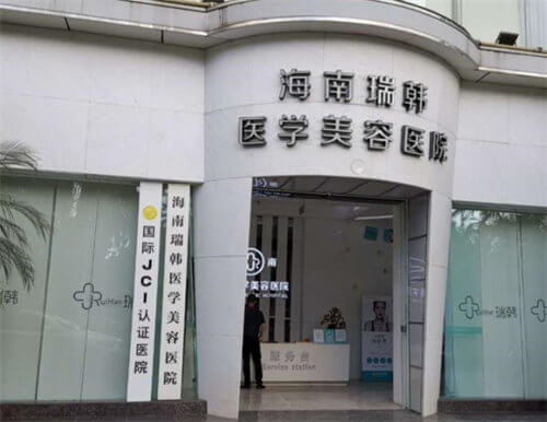 海南瑞韓醫(yī)學(xué)美容醫(yī)院環(huán)境圖