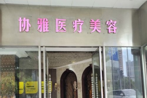 長沙協(xié)雅醫(yī)療美容環(huán)境圖