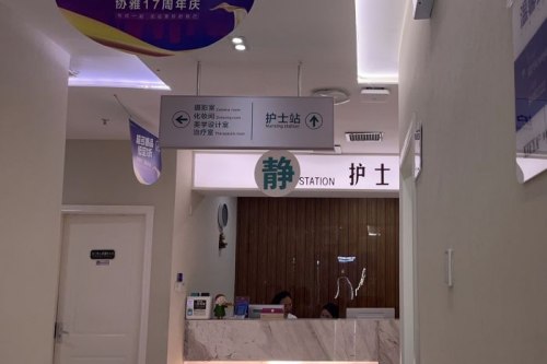 長沙協(xié)雅醫(yī)療美容環(huán)境圖5