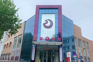 濰坊華美創(chuàng)和醫(yī)療美容醫(yī)院環(huán)境圖