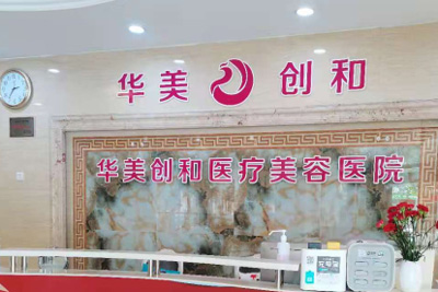 濰坊華美創(chuàng)和醫(yī)療美容醫(yī)院環(huán)境圖2