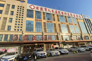 山東日照壹美天成整形美容醫(yī)院環(huán)境圖