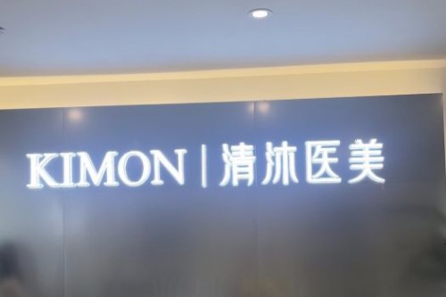 杭州清沐醫(yī)療美容環(huán)境圖