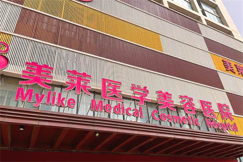 石家莊美萊整形美容醫(yī)院環(huán)境圖1