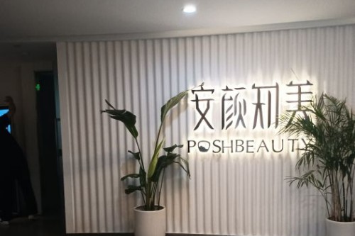 杭州安顏知美醫(yī)療美容環(huán)境圖