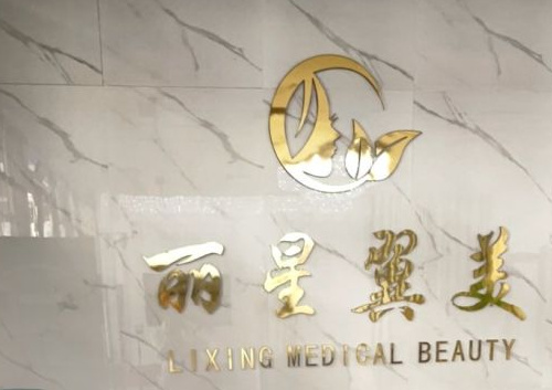 北京麗星翼美醫(yī)療美容環(huán)境圖1
