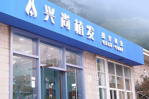 青島興尚植發(fā)環(huán)境圖