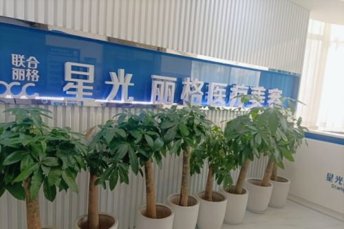 杭州星光麗格醫(yī)療美容環(huán)境圖