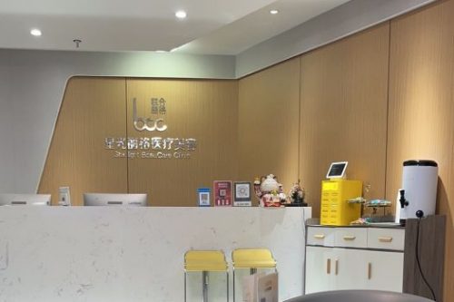 杭州星光麗格醫(yī)療美容環(huán)境圖1