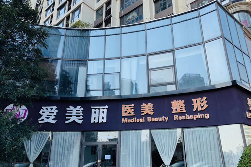 青島愛美麗醫(yī)療整形醫(yī)院環(huán)境圖