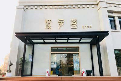 青島波羅蜜醫(yī)療美容門診部環(huán)境圖1