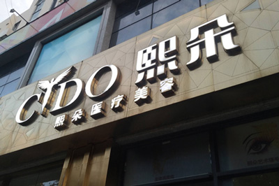 青島熙朵植發(fā)環(huán)境圖