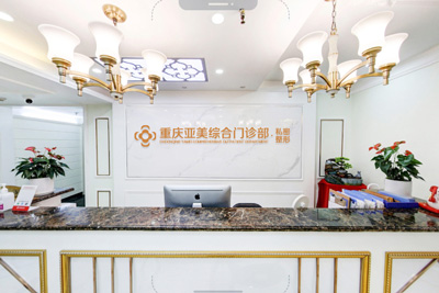 重慶亞美醫(yī)療美容門診部環(huán)境圖