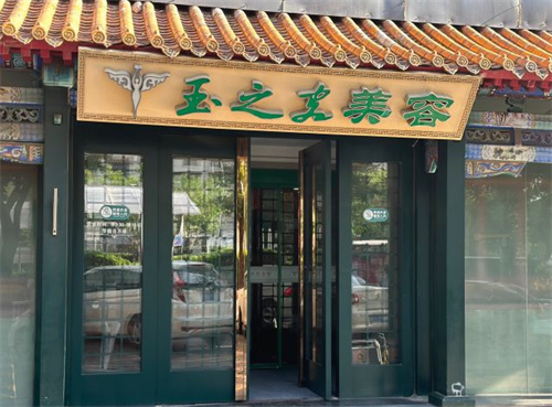 北京潤美玉之光醫(yī)療美容環(huán)境圖1