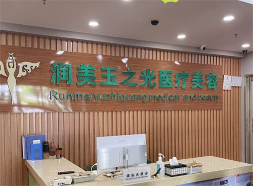 北京潤美玉之光醫(yī)療美容環(huán)境圖2
