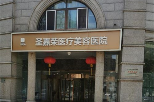 北京圣嘉榮醫(yī)療美容醫(yī)院環(huán)境圖
